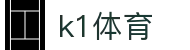 k1体育官方网站 - 门户中心